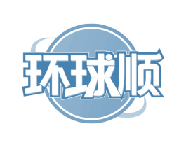 环球顺 第42类技术服务商标图样
