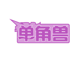 单角兽 第41类教育娱乐商标图样