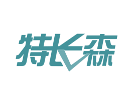 特长森 第41类教育娱乐商标图样