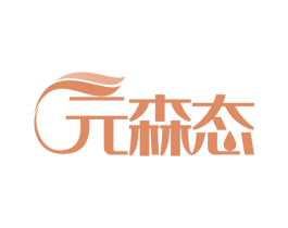 元森态 第41类教育娱乐商标图样