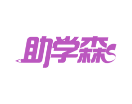 助学森 第41类教育娱乐商标图样