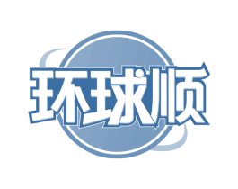 环球顺 第41类教育娱乐商标图样