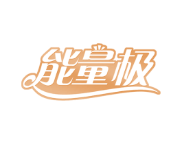 能量极 第44类医疗园艺商标图样