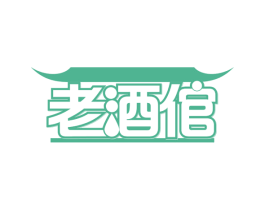 老酒倌 第42类技术服务商标图样