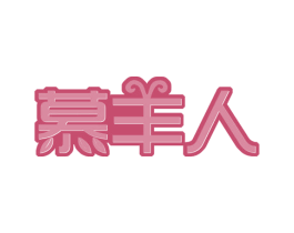 慕羊人 第44类医疗园艺商标图样