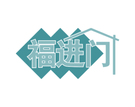 福进门 第37类建筑修理商标图样