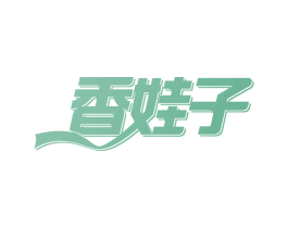 香娃子 第35类广告贸易商标图样