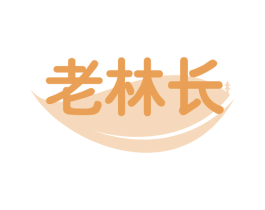 老林长 第35类广告贸易商标图样