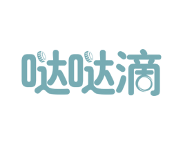 哒哒滴 第39类运输旅行商标图样