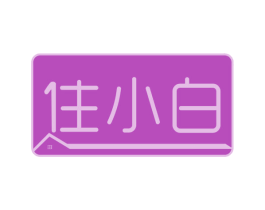 住小白 第36类金融物管商标图样