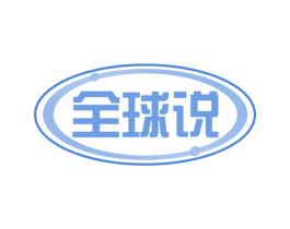 全球说 第36类金融物管商标图样