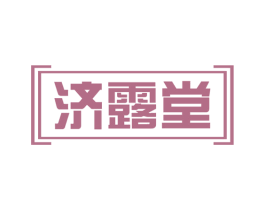 济露堂 第35类广告贸易商标图样