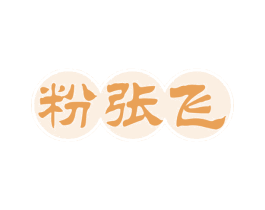 粉张飞 第35类广告贸易商标图样