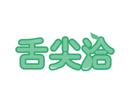 舌尖洽 第35类广告贸易商标图样
