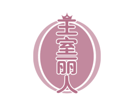 王室丽人 第35类广告贸易商标图样