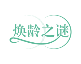 焕龄之谜 第35类广告贸易商标图样