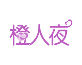 橙人夜 第35类广告贸易商标图样