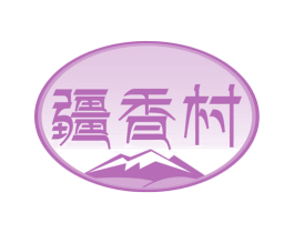 疆香村 第35类广告贸易商标图样