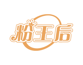粉王后 第35类广告贸易商标图样