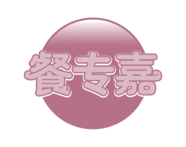 餐专嘉 第35类广告贸易商标图样