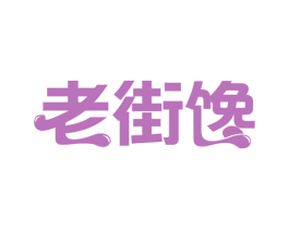 老街馋 第35类广告贸易商标图样