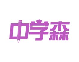 中学森 第35类广告贸易商标图样