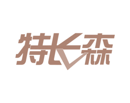 特长森 第35类广告贸易商标图样
