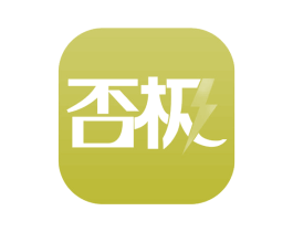 否极 第35类广告贸易商标图样
