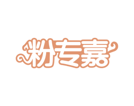粉专嘉 第35类广告贸易商标图样