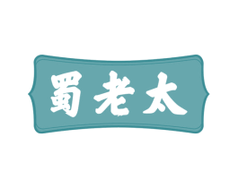 蜀老太 第35类广告贸易商标图样