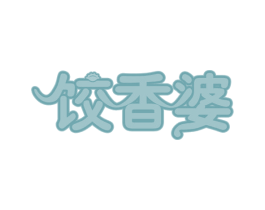 饺香婆 第35类广告贸易商标图样