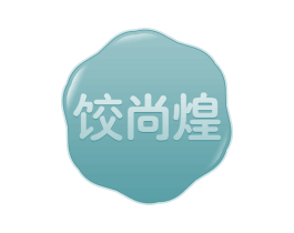 饺尚煌 第35类广告贸易商标图样