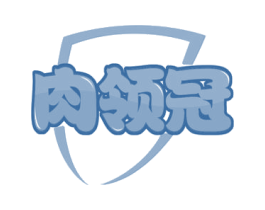 肉领冠 第35类广告贸易商标图样
