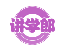 讲学郎 第35类广告贸易商标图样