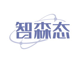智森态 第35类广告贸易商标图样