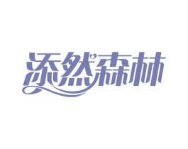 添然森林 第35类广告贸易商标图样