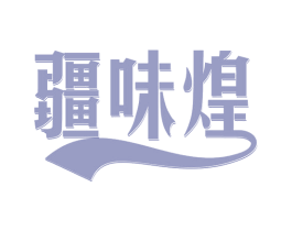 疆味煌 第35类广告贸易商标图样