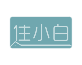 住小白 第35类广告贸易商标图样