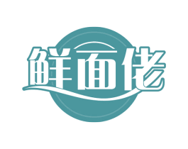 鲜面佬 第35类广告贸易商标图样