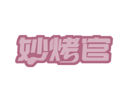 妙烤官 第35类广告贸易商标图样