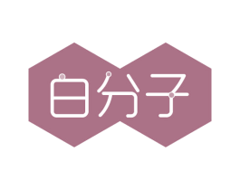 白分子 第35类广告贸易商标图样