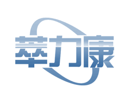 萃力康 第35类广告贸易商标图样