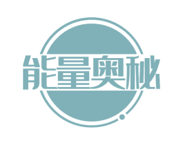 能量奥秘 第35类广告贸易商标图样