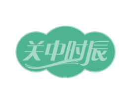 关中时辰 第35类广告贸易商标图样