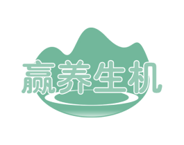 赢养生机 第35类广告贸易商标图样