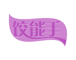 饺能手 第35类广告贸易商标图样