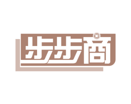 步步商 第35类广告贸易商标图样