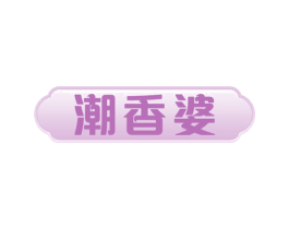 潮香婆 第35类广告贸易商标图样