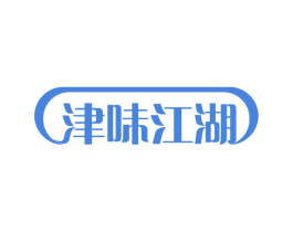 津味江湖 第35类广告贸易商标图样