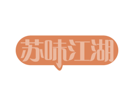 苏味江湖 第35类广告贸易商标图样